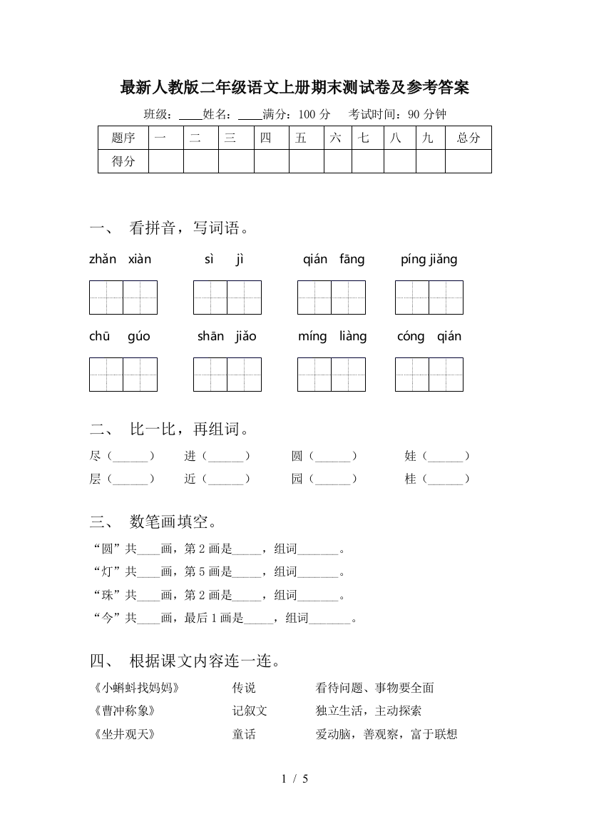 最新人教版二年级语文上册期末测试卷及参考答案