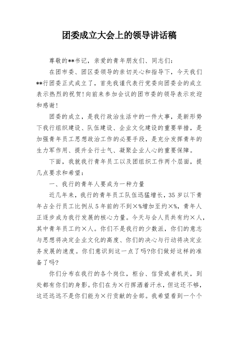 团委成立大会上的领导讲话稿