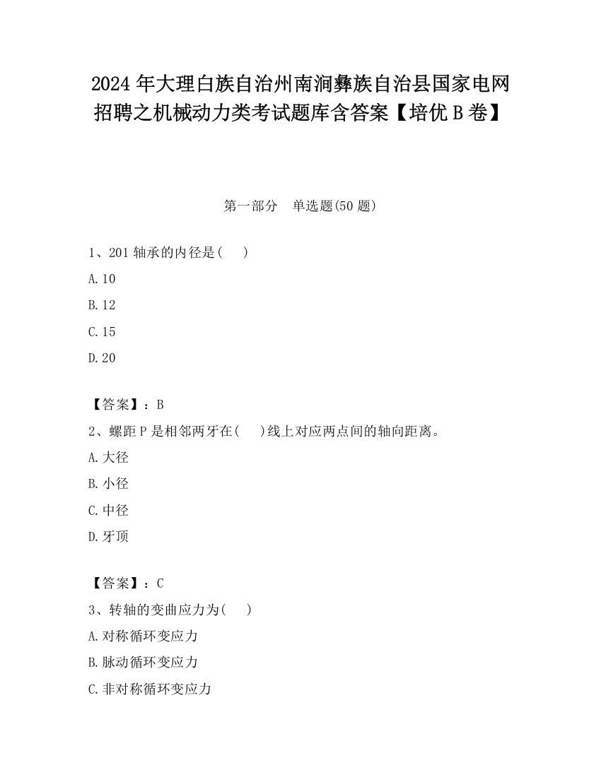 2024年大理白族自治州南涧彝族自治县国家电网招聘之机械动力类考试题库含答案【培优B卷】