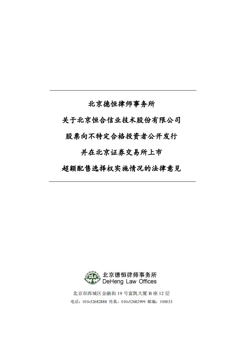 北交所-恒合股份:北京德恒律师事务所关于北京恒合信业技术股份有限公司股票向不特定合格投资者公开发行并在北京证券交易所上市超额配售选择权实施情况的法律意见-20211215