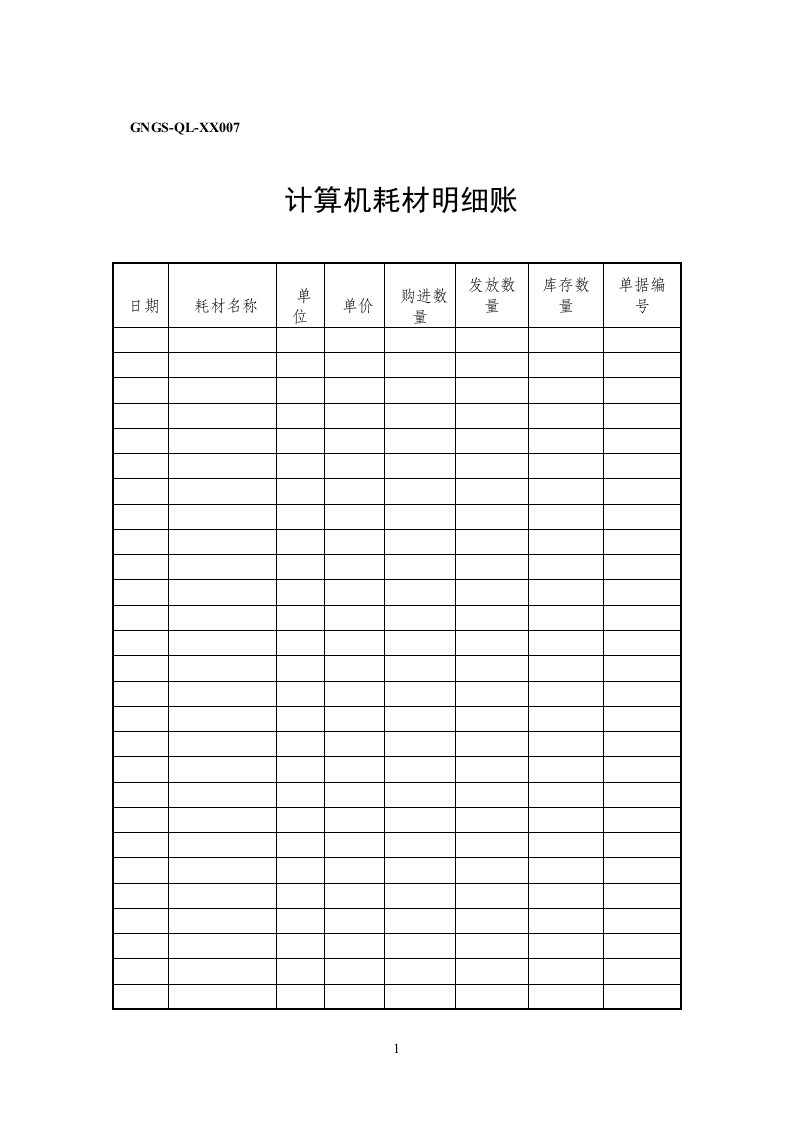 计算机耗材明细帐（表格模板、DOC格式）