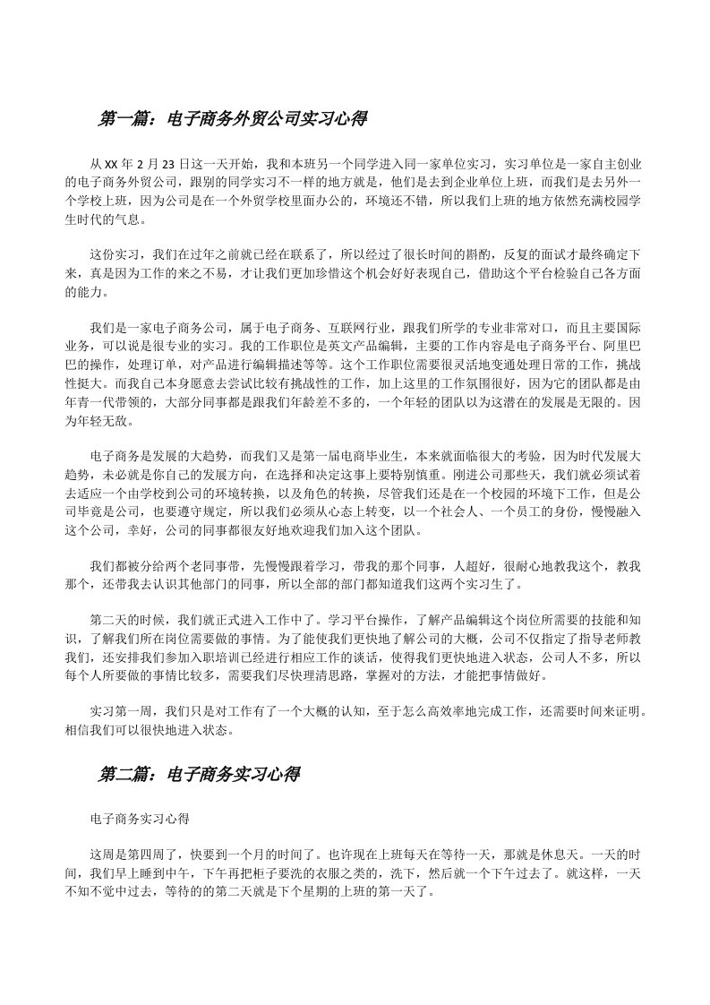 电子商务外贸公司实习心得[修改版]