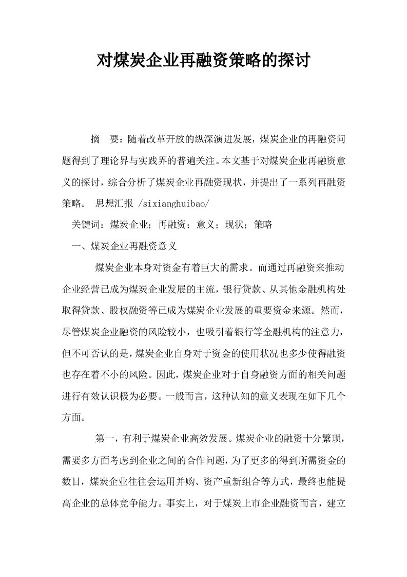 对煤炭企业再融资策略的探讨