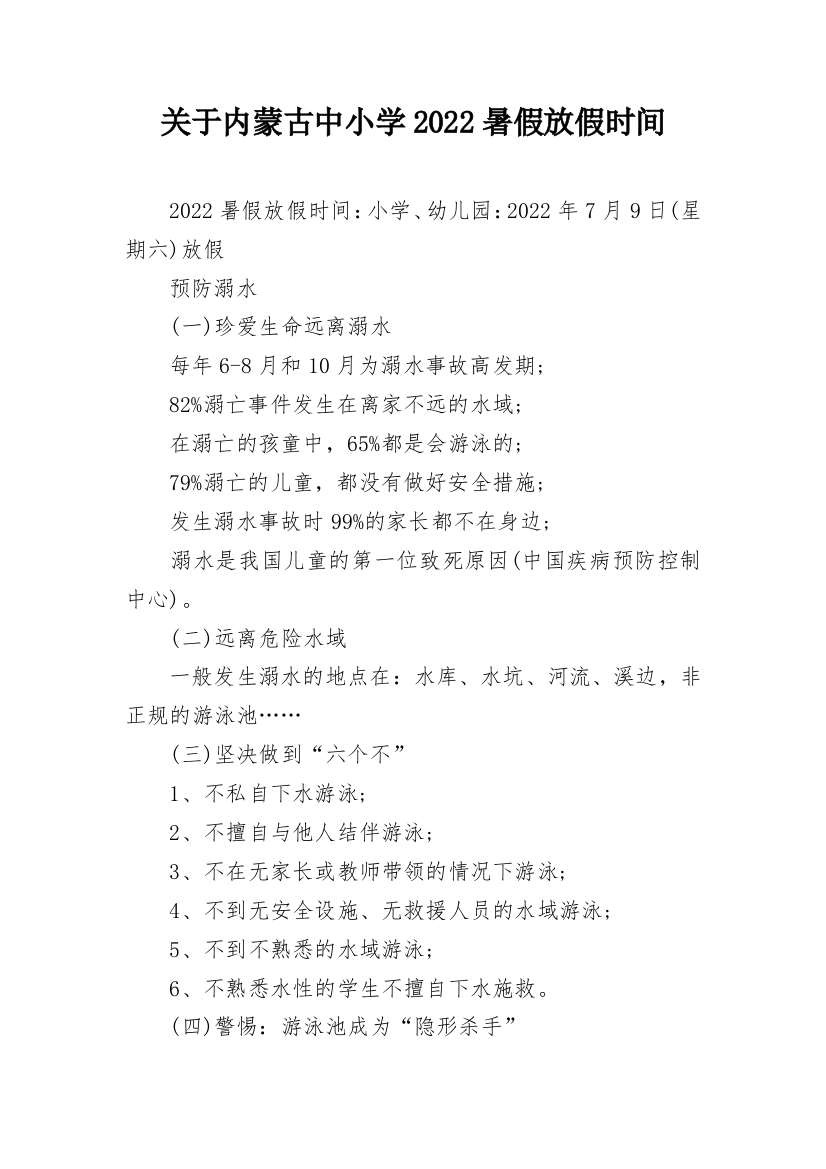 关于内蒙古中小学2022暑假放假时间