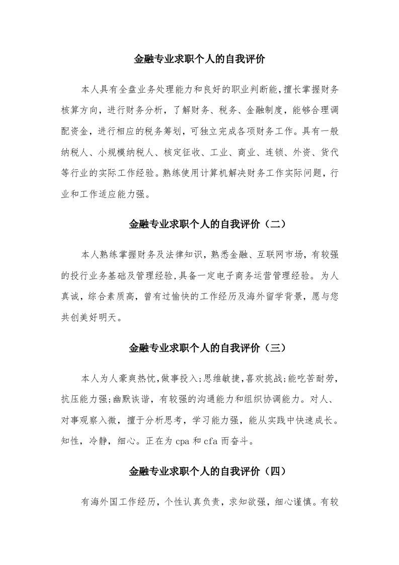 金融专业求职个人的自我评价