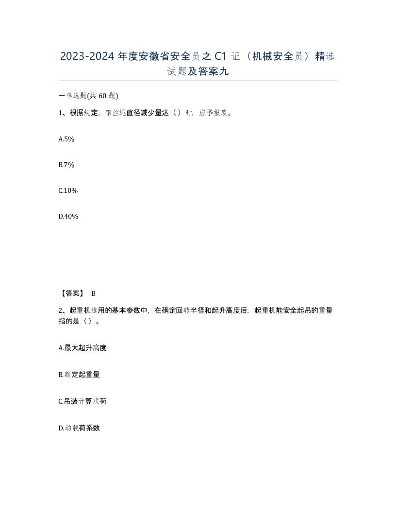 2023-2024年度安徽省安全员之C1证机械安全员试题及答案九