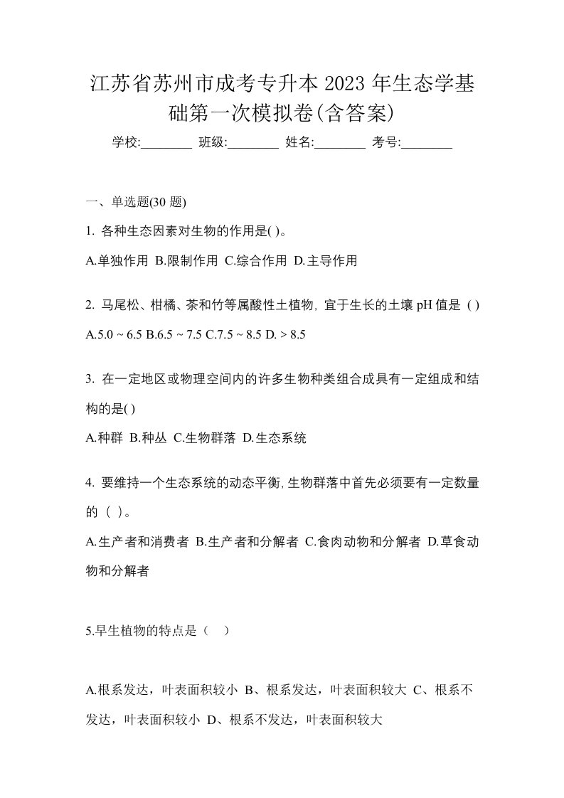 江苏省苏州市成考专升本2023年生态学基础第一次模拟卷含答案