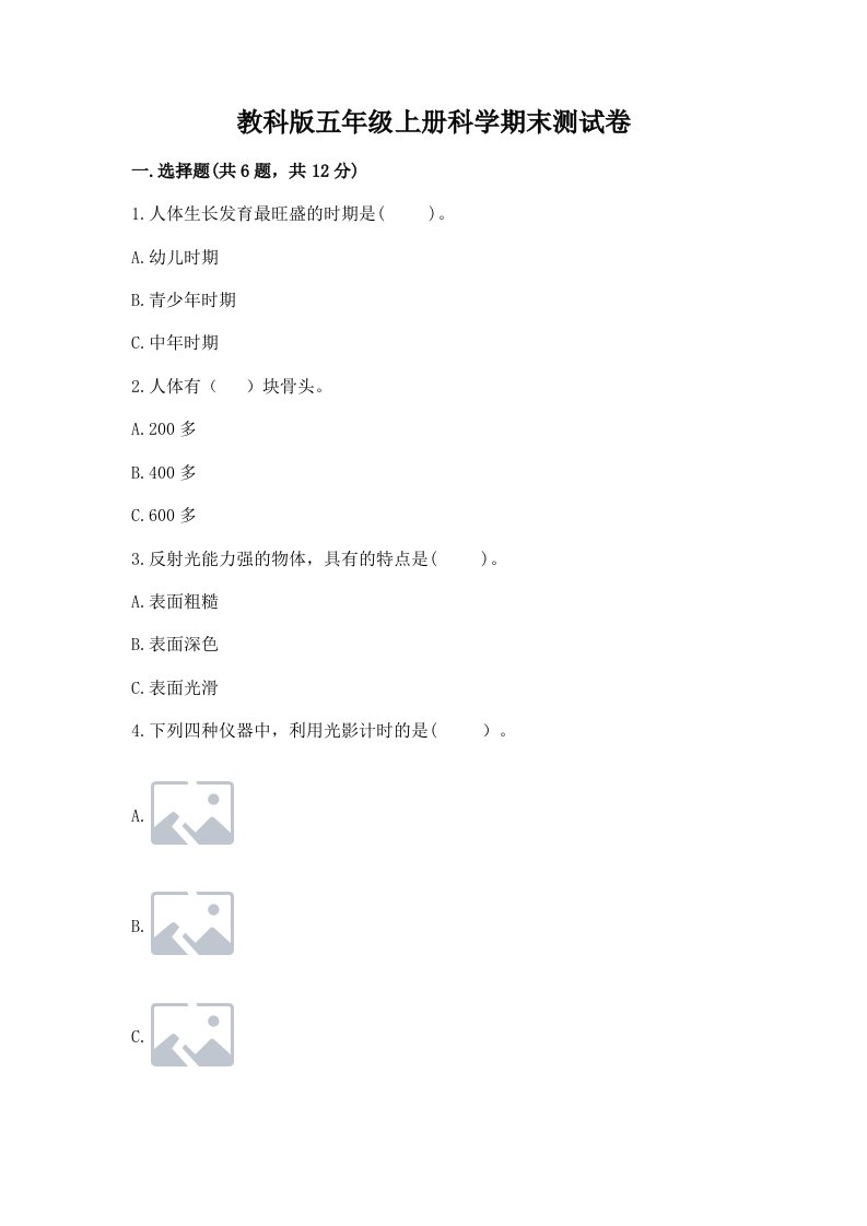 教科版五年级上册科学期末测试卷附答案（综合卷）