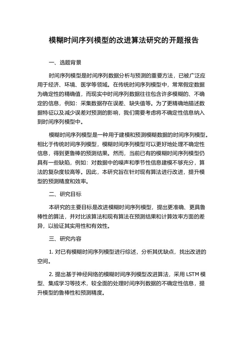 模糊时间序列模型的改进算法研究的开题报告