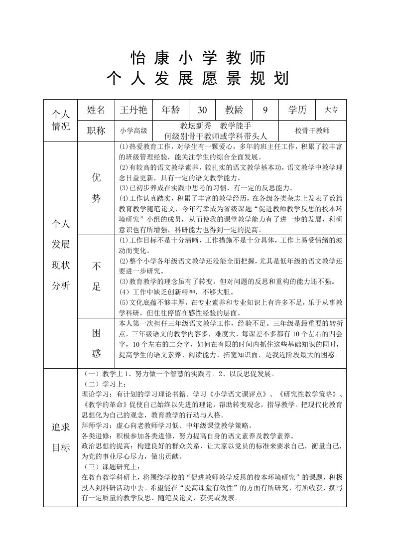 怡康小学教师个人发展愿景规划