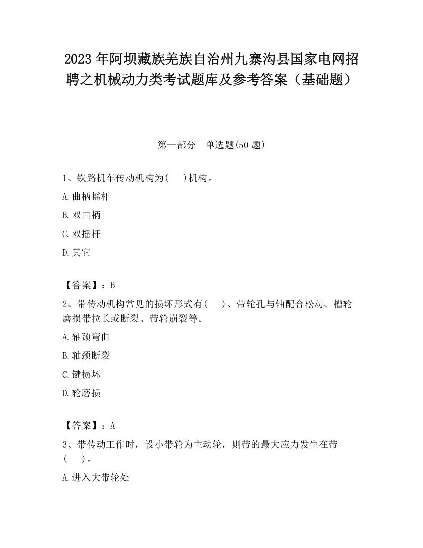 2023年阿坝藏族羌族自治州九寨沟县国家电网招聘之机械动力类考试题库及参考答案（基础题）