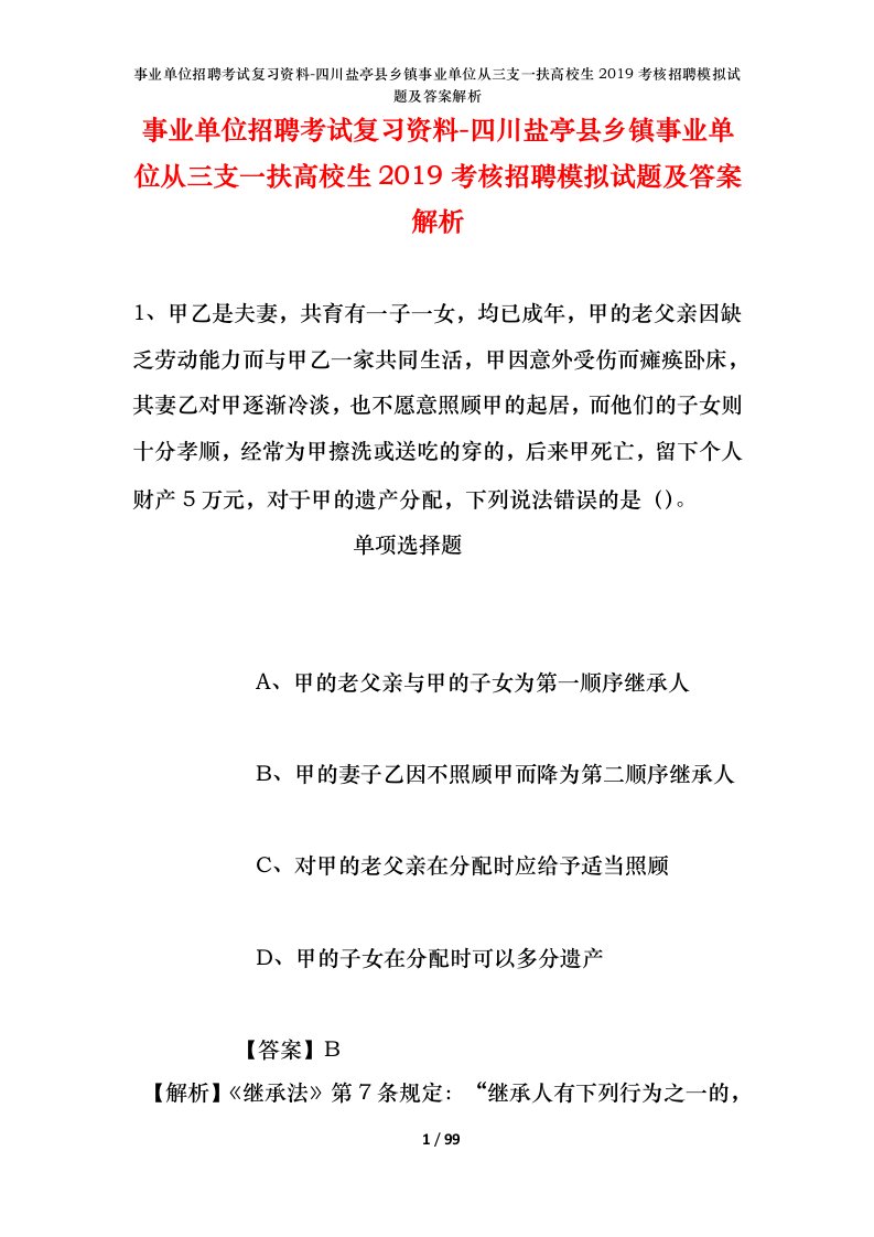 事业单位招聘考试复习资料-四川盐亭县乡镇事业单位从三支一扶高校生2019考核招聘模拟试题及答案解析