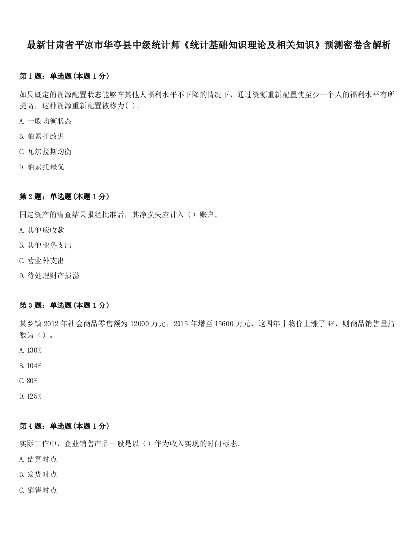 最新甘肃省平凉市华亭县中级统计师《统计基础知识理论及相关知识》预测密卷含解析