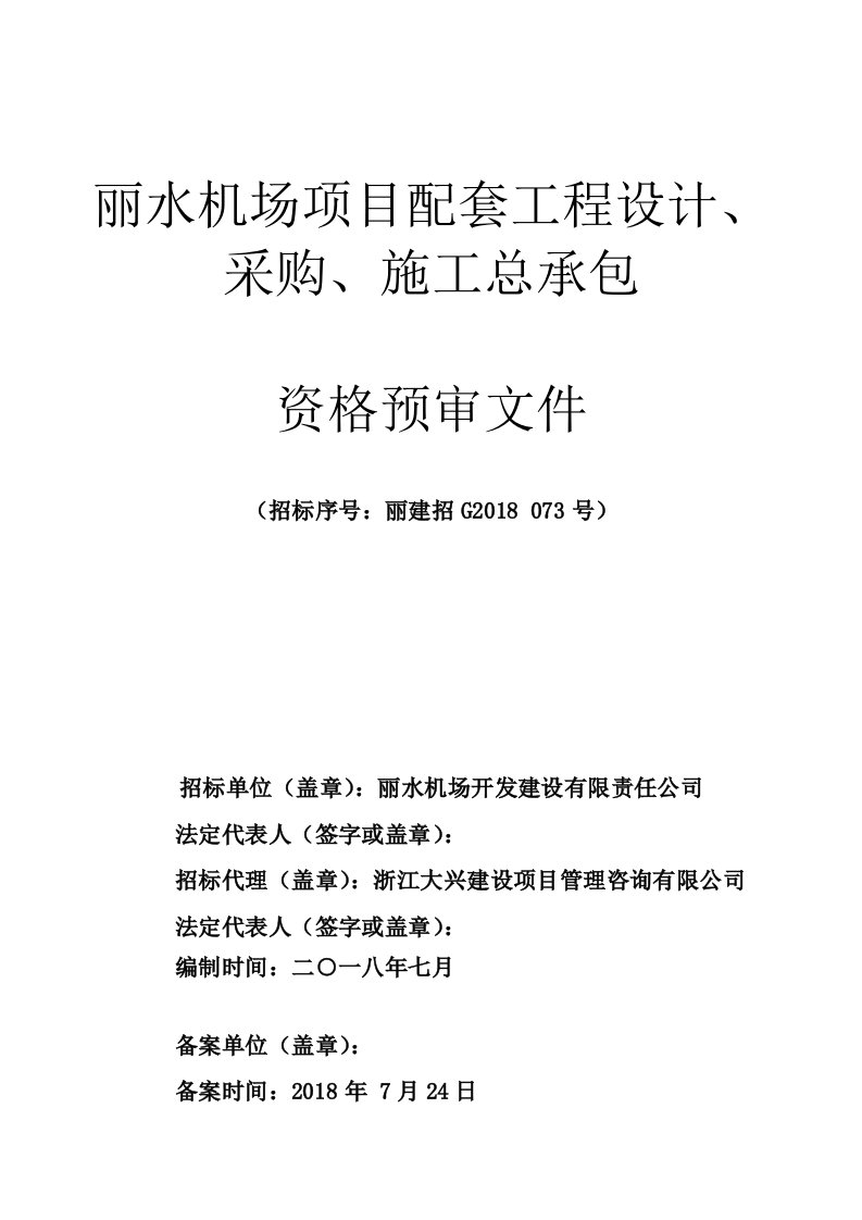 机场项目配套工程设计、采购、施工总承包招标文件