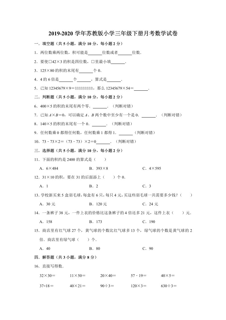 2019-2020学年苏教版小学三年级下册月考数学试卷1（有答案）