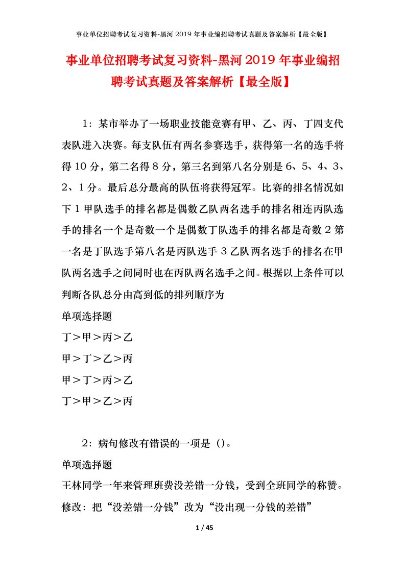 事业单位招聘考试复习资料-黑河2019年事业编招聘考试真题及答案解析最全版