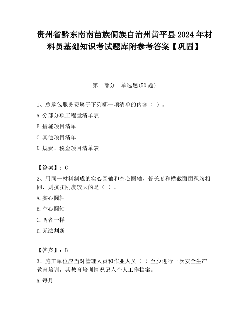 贵州省黔东南南苗族侗族自治州黄平县2024年材料员基础知识考试题库附参考答案【巩固】