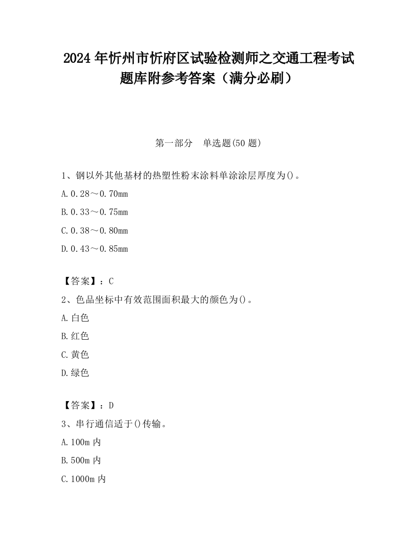 2024年忻州市忻府区试验检测师之交通工程考试题库附参考答案（满分必刷）