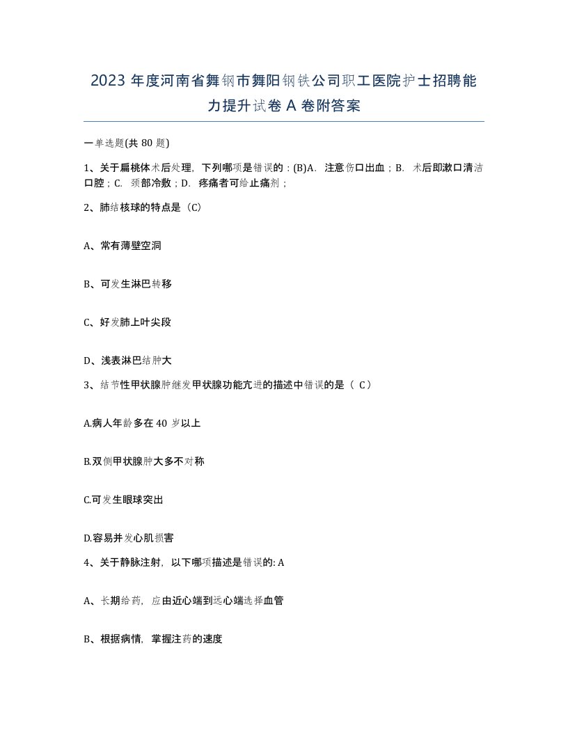 2023年度河南省舞钢市舞阳钢铁公司职工医院护士招聘能力提升试卷A卷附答案