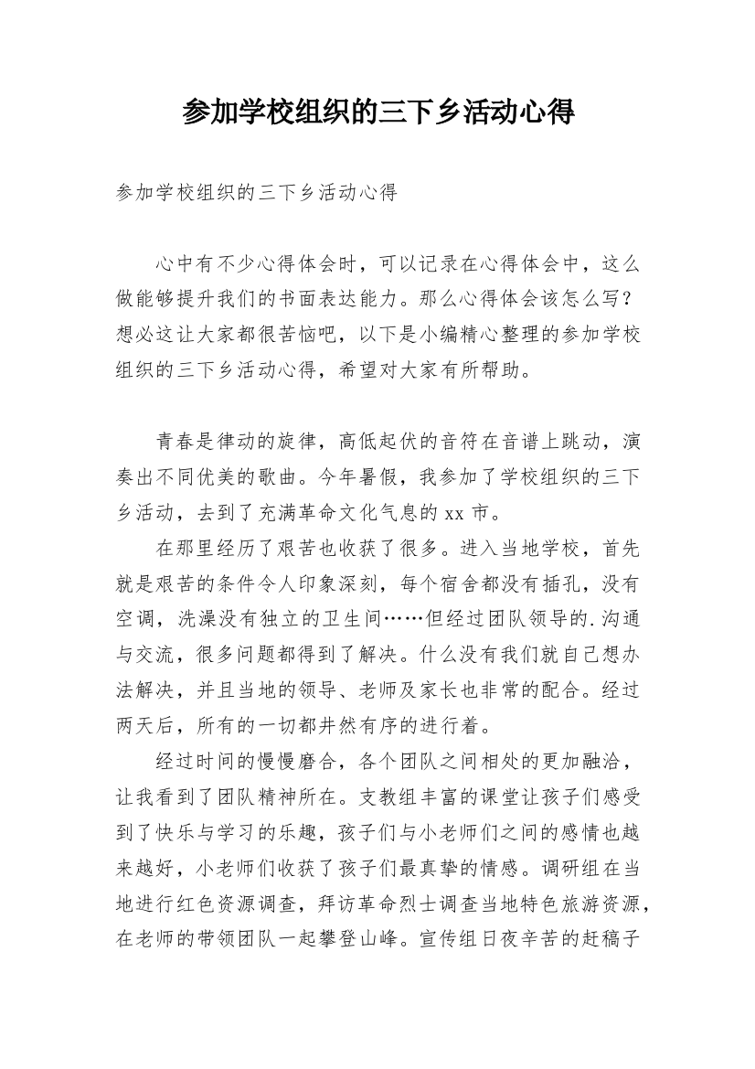 参加学校组织的三下乡活动心得