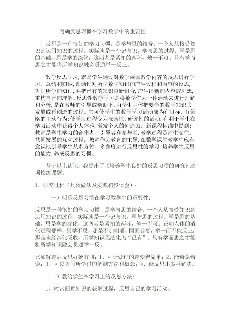 明确反思习惯在学习数学中的重要性