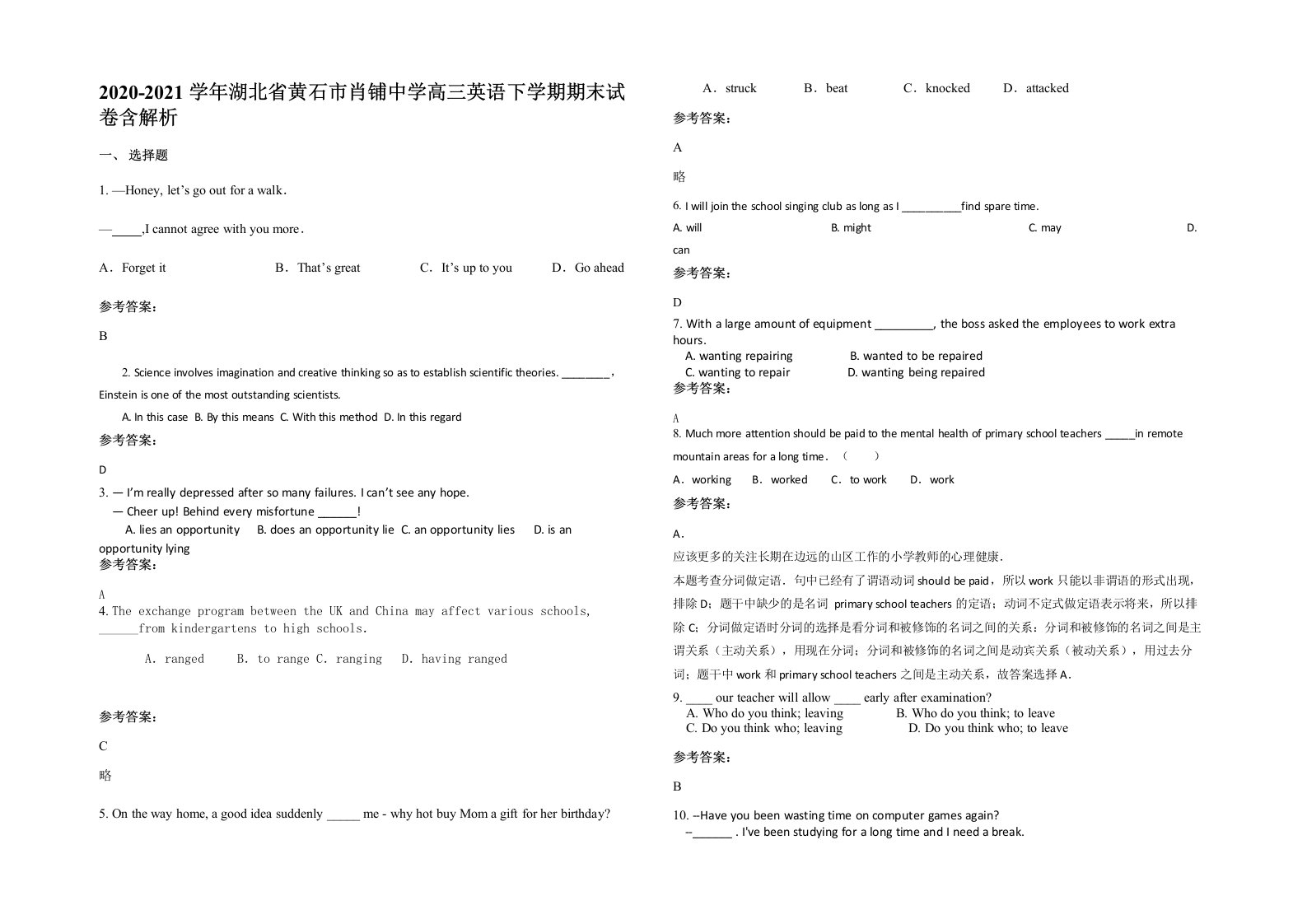 2020-2021学年湖北省黄石市肖铺中学高三英语下学期期末试卷含解析