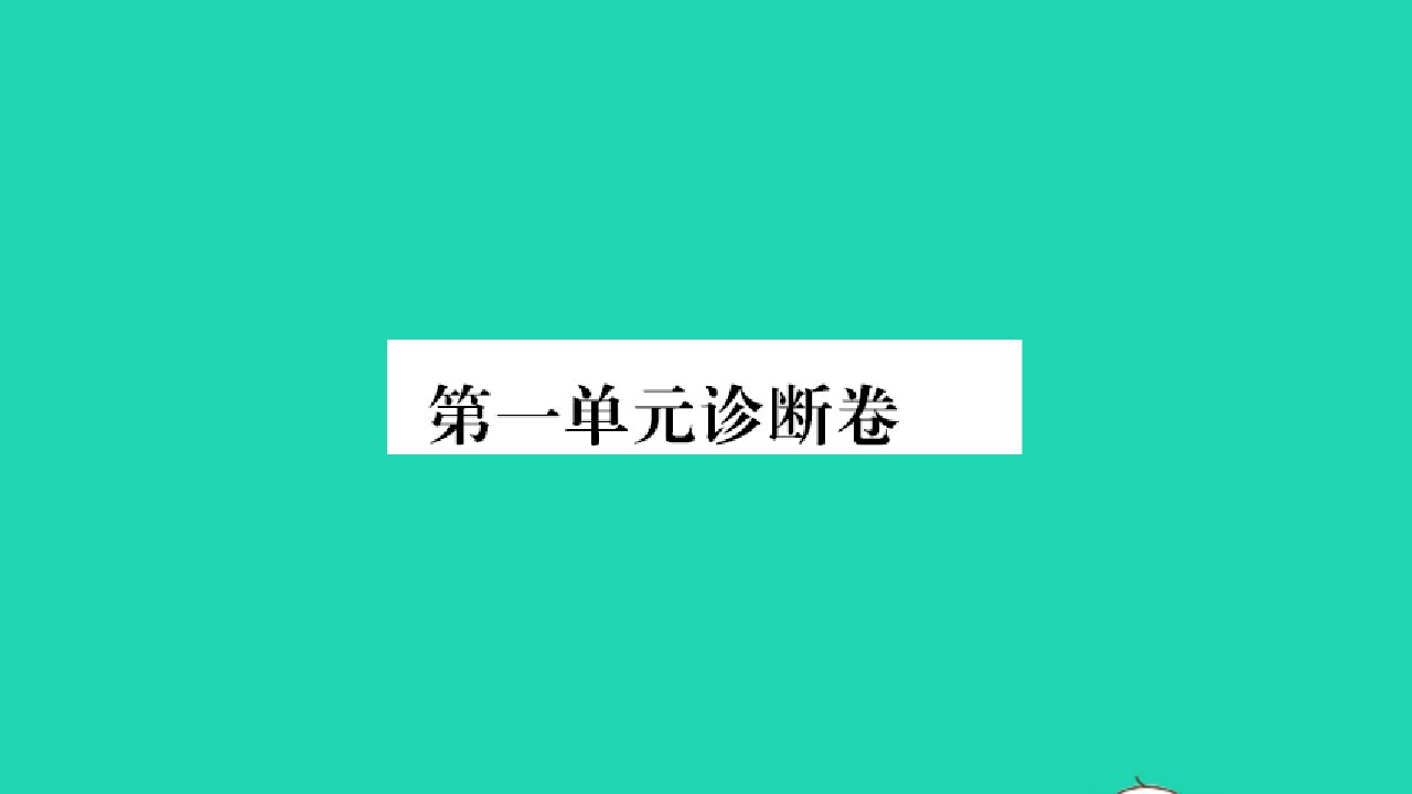 河南专版2022八年级语文下册第一单元诊断卷课件新人教版