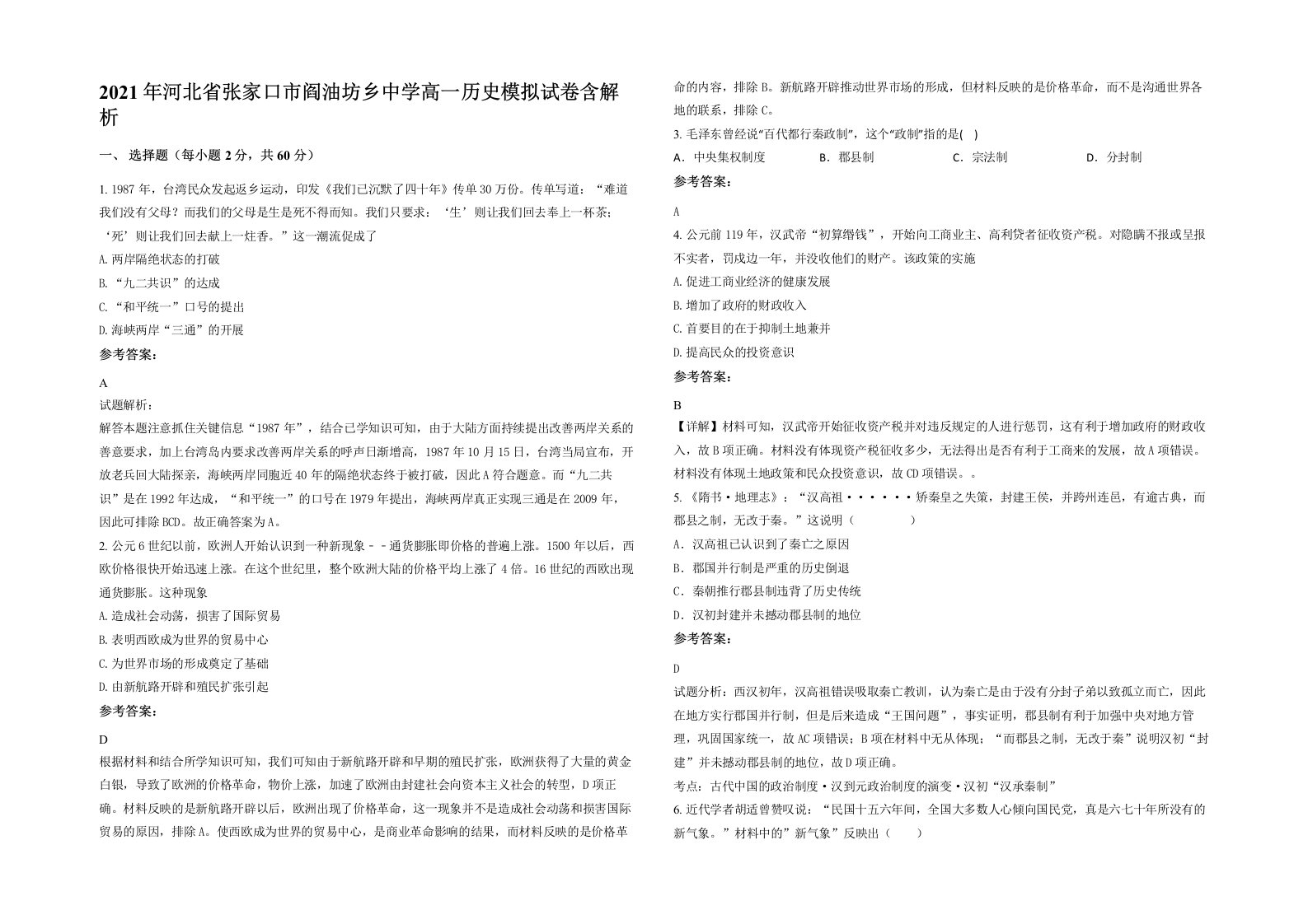 2021年河北省张家口市阎油坊乡中学高一历史模拟试卷含解析