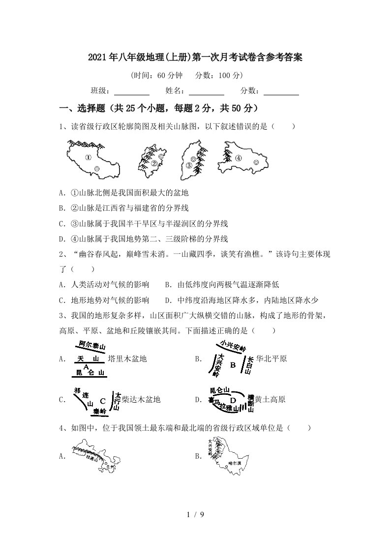 2021年八年级地理上册第一次月考试卷含参考答案