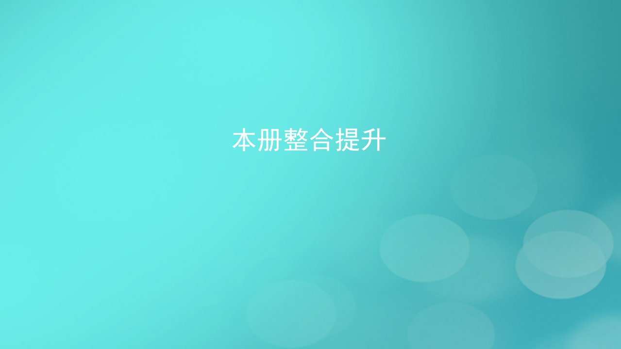 2023春新教材高中地理本册整合提升湘教版必修第二册