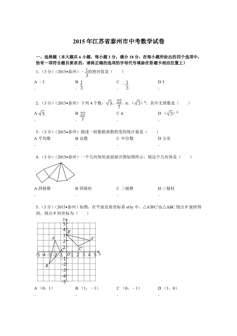 2015年江苏省泰州市中考数学试卷解析