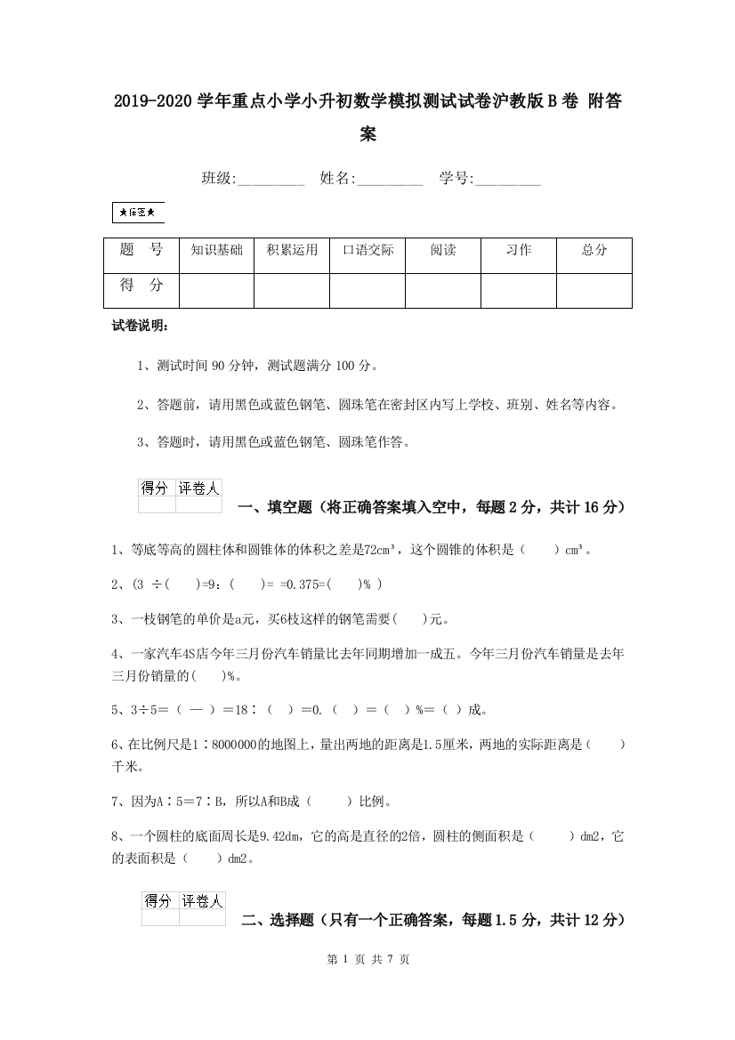 2019-2020学年重点小学小升初数学模拟测试试卷沪教版B卷-附答案