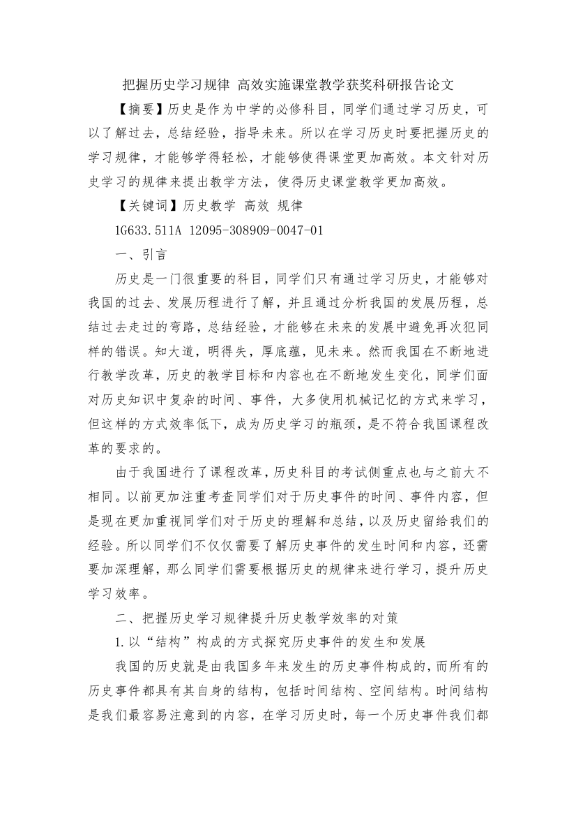 把握历史学习规律-高效实施课堂教学获奖科研报告论文