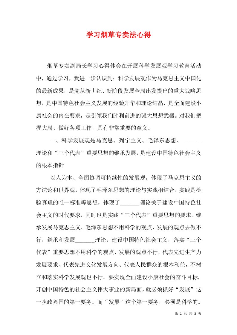 学习烟草专卖法心得（四）