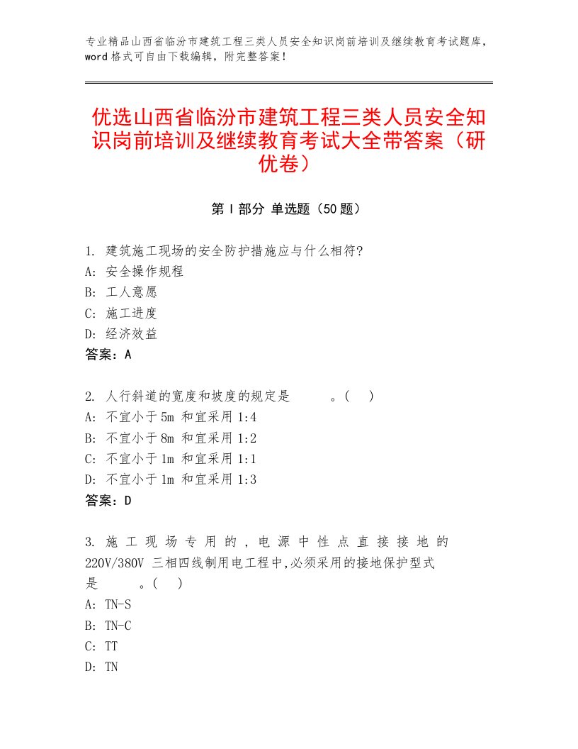 优选山西省临汾市建筑工程三类人员安全知识岗前培训及继续教育考试大全带答案（研优卷）