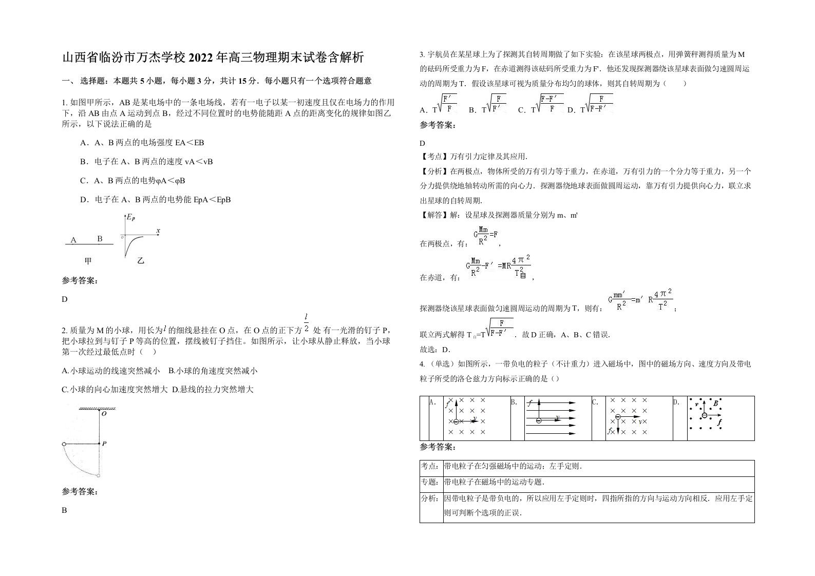 山西省临汾市万杰学校2022年高三物理期末试卷含解析