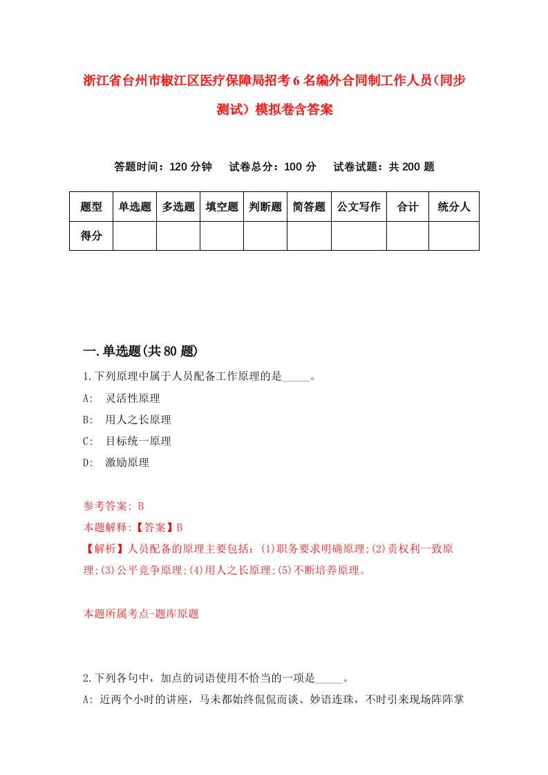 浙江省台州市椒江区医疗保障局招考6名编外合同制工作人员同步测试模拟卷含答案2