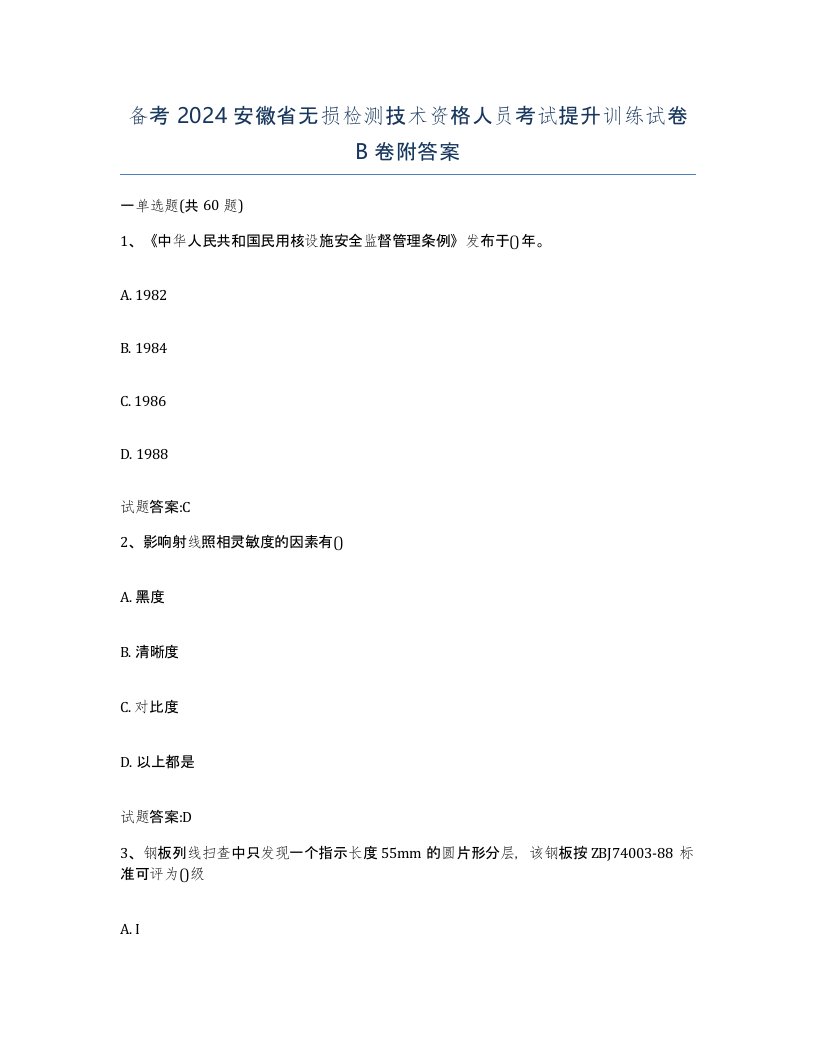 备考2024安徽省无损检测技术资格人员考试提升训练试卷B卷附答案