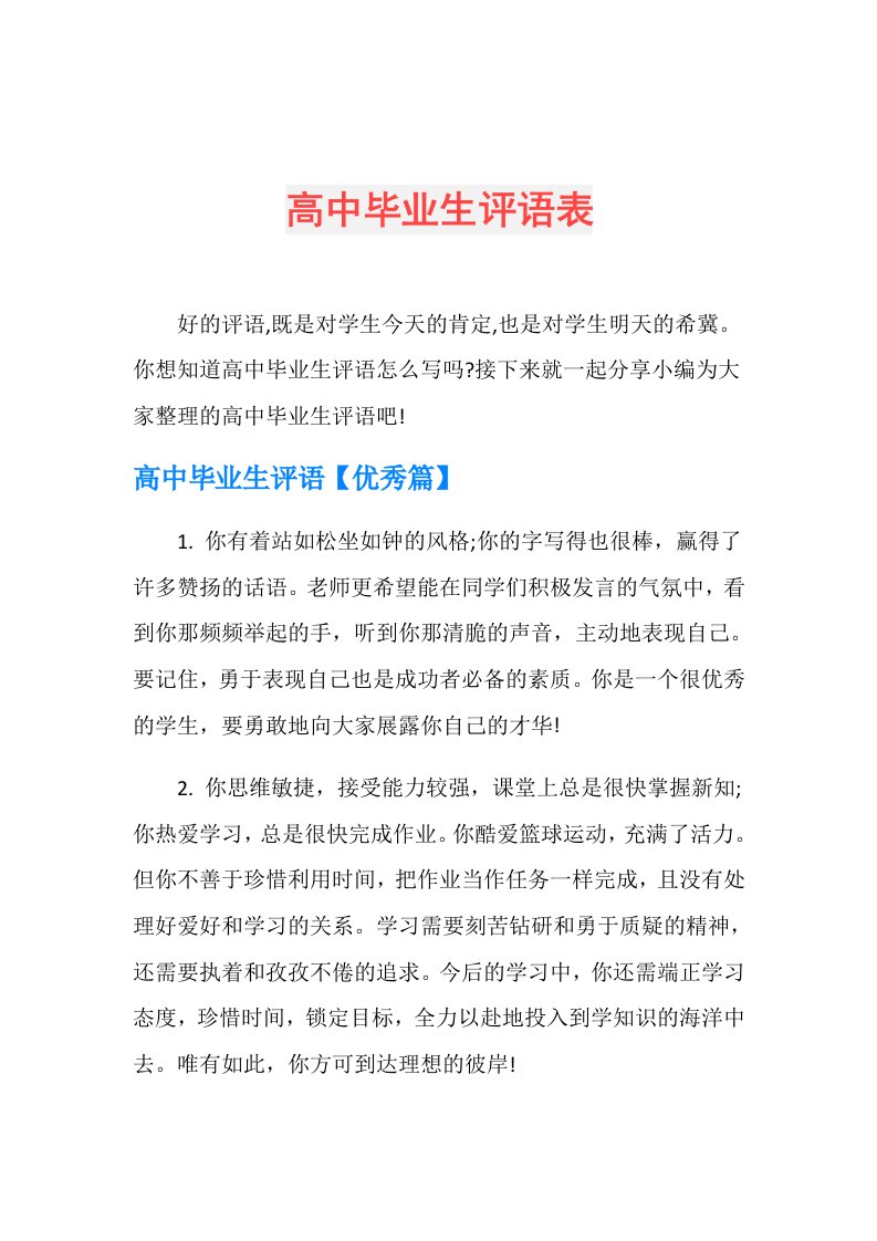 高中毕业生评语表