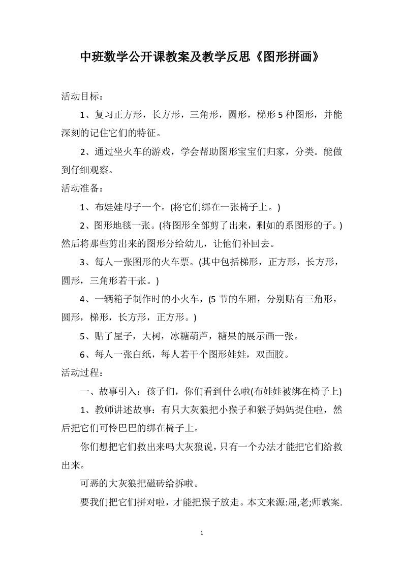 中班数学公开课教案及教学反思《图形拼画》