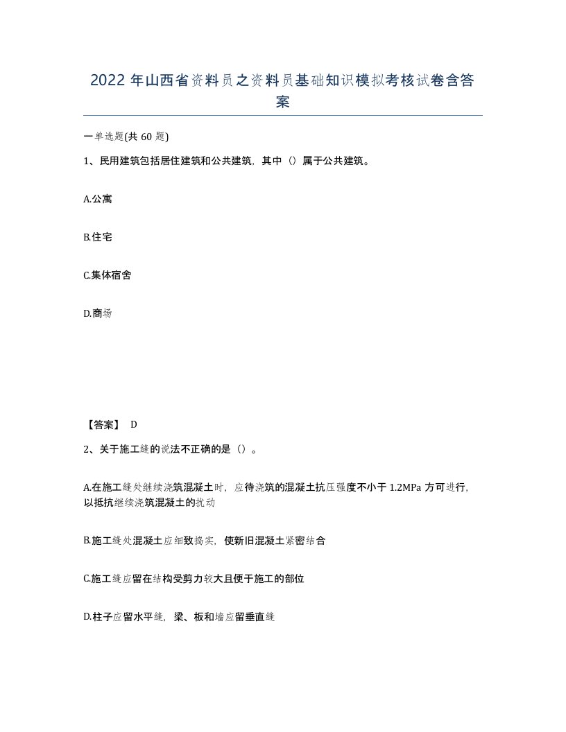 2022年山西省资料员之资料员基础知识模拟考核试卷含答案