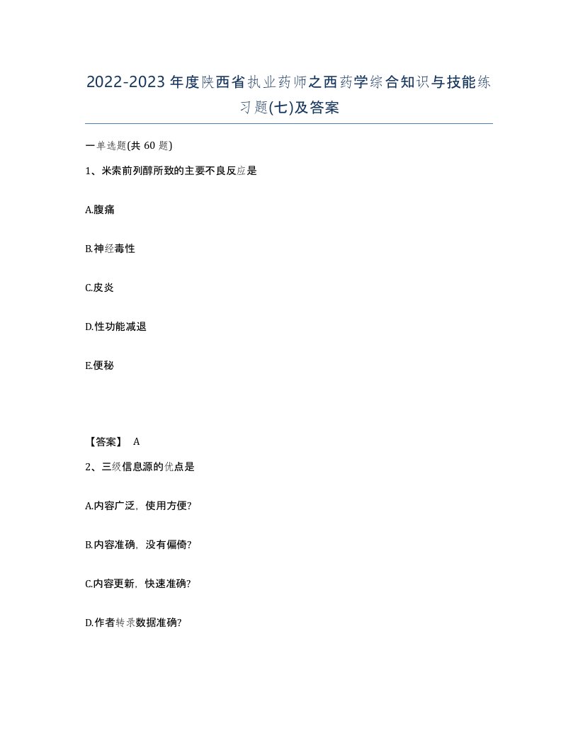 2022-2023年度陕西省执业药师之西药学综合知识与技能练习题七及答案