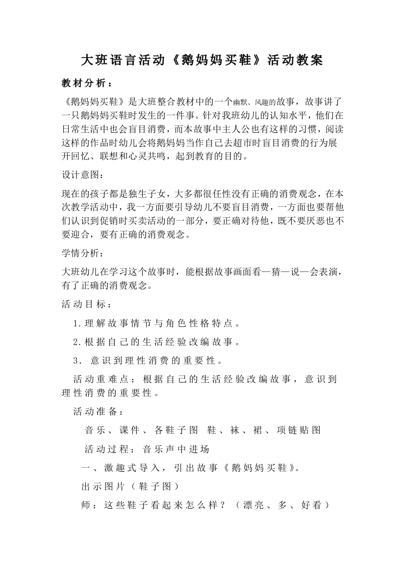 大班语言活动鹅妈妈买鞋第二次教案