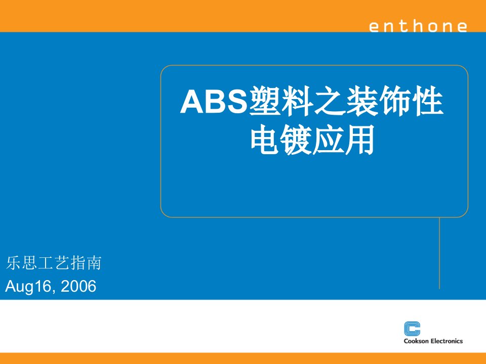 ABS装饰性电镀应用培训资料