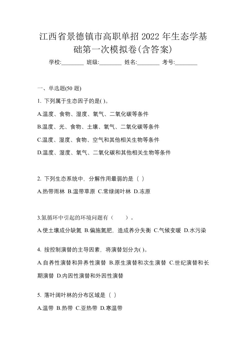 江西省景德镇市高职单招2022年生态学基础第一次模拟卷含答案