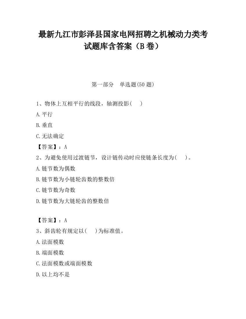 最新九江市彭泽县国家电网招聘之机械动力类考试题库含答案（B卷）