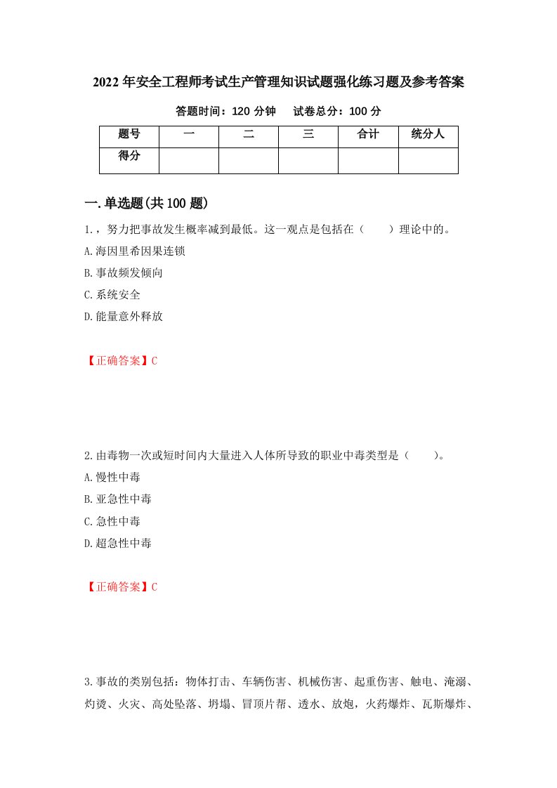 2022年安全工程师考试生产管理知识试题强化练习题及参考答案第27版