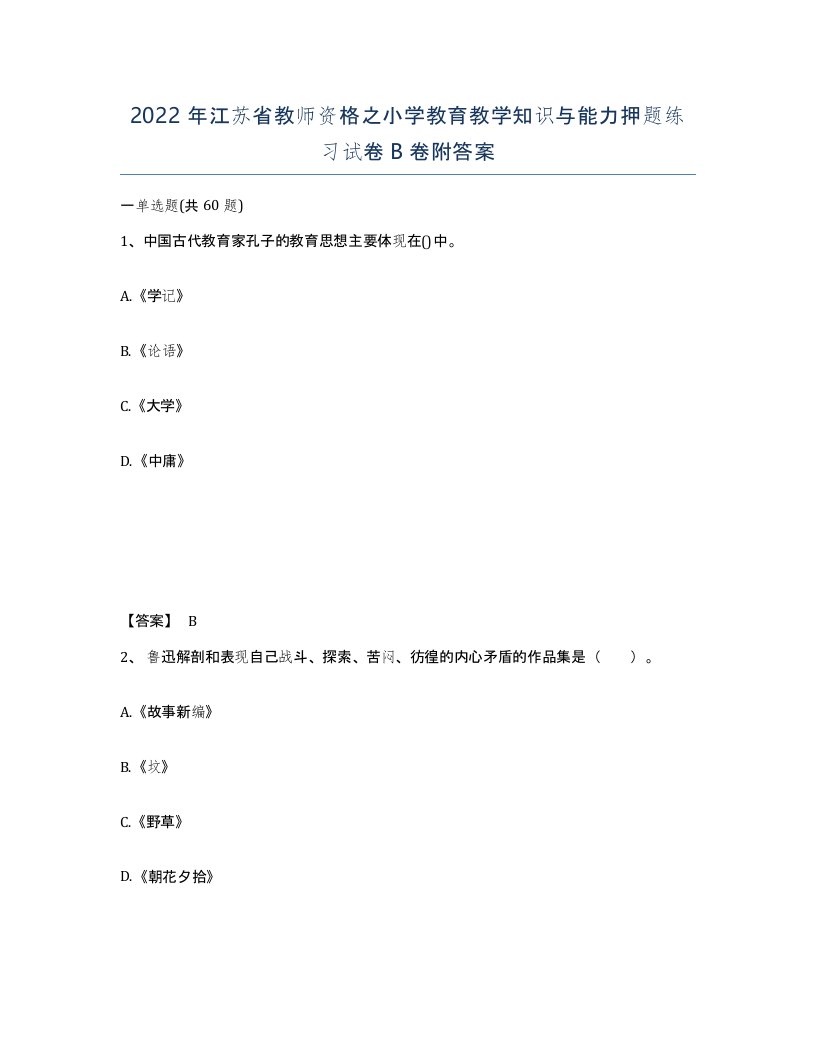 2022年江苏省教师资格之小学教育教学知识与能力押题练习试卷B卷附答案