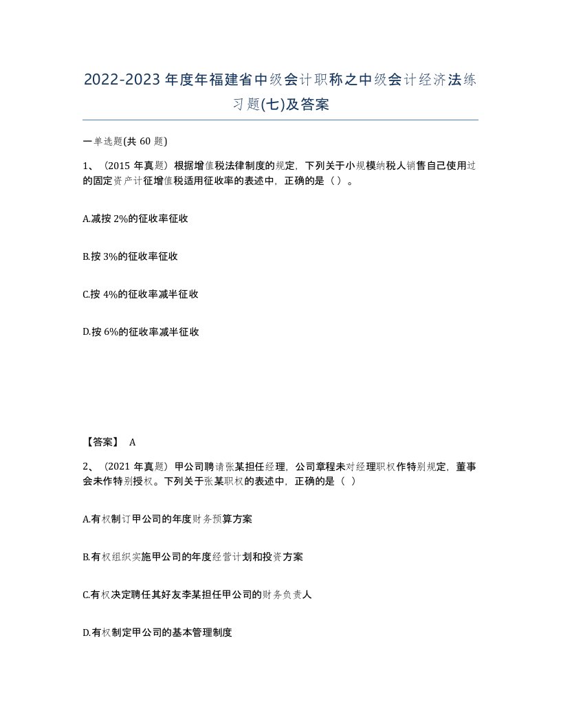 2022-2023年度年福建省中级会计职称之中级会计经济法练习题七及答案