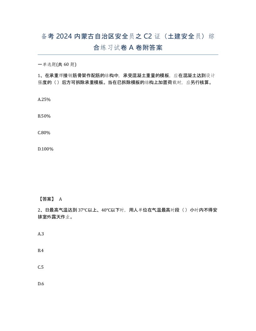 备考2024内蒙古自治区安全员之C2证土建安全员综合练习试卷A卷附答案